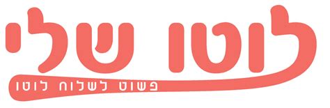 לוטו שלי אזור אישי.